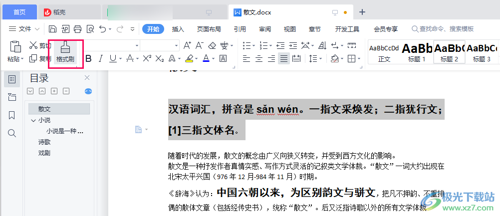 WPS Word文档快速复制格式的方法