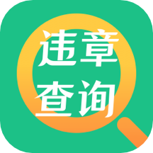 121违章查询助手 v3.9.6安卓版