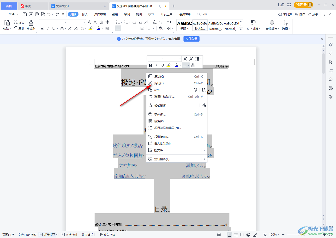 WPS word文档删除首页的方法