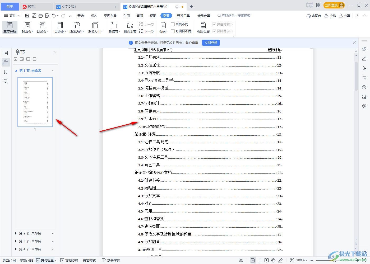 WPS word文档删除首页的方法