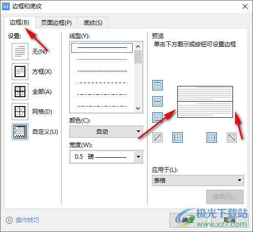 WPS word文档怎么制作信纸