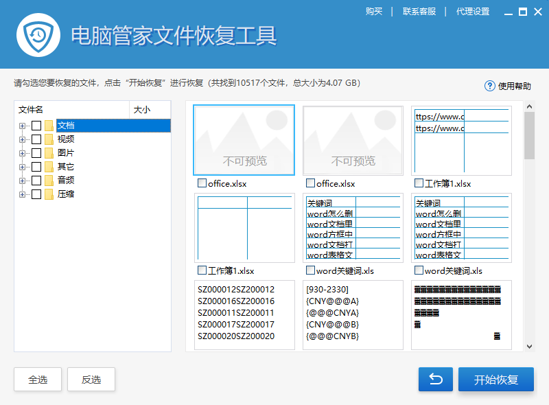 电脑管家文件恢复工具(1)