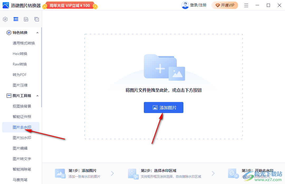 迅捷图片转换器去除水印的方法