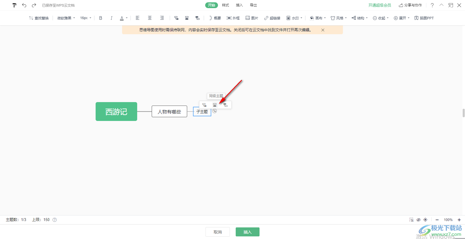 wps word文档怎么做思维导图