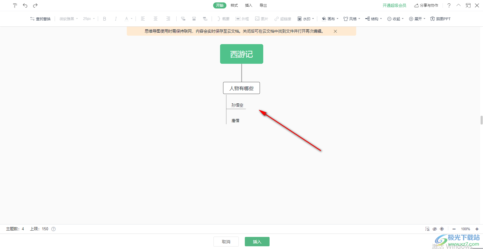 wps word文档怎么做思维导图