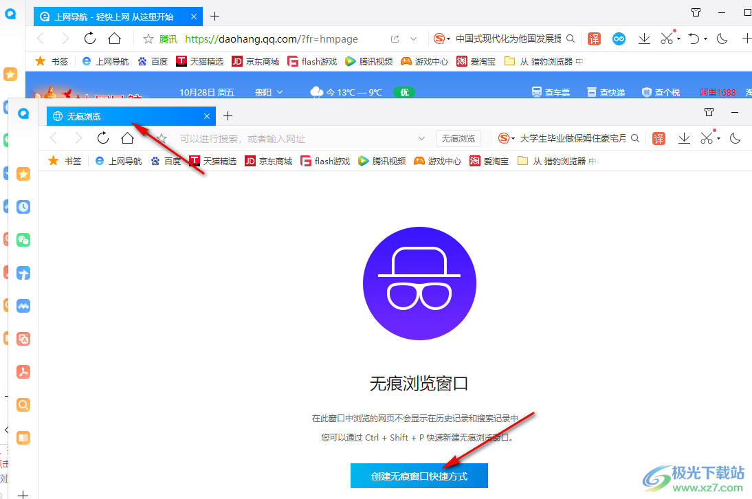 QQ浏览器设置无痕浏览的方法