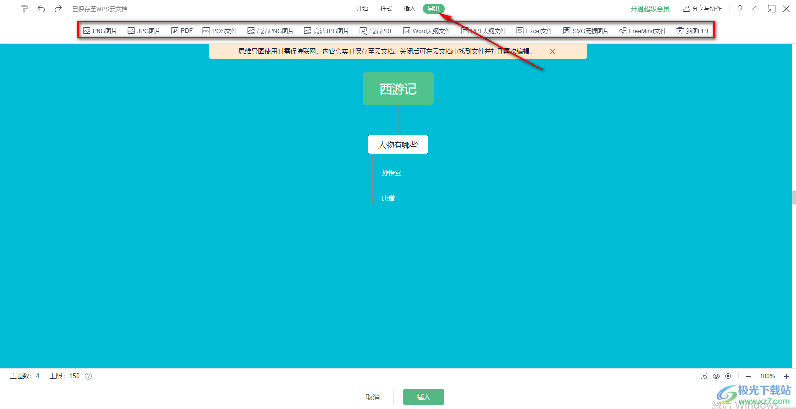 wps word文档怎么做思维导图