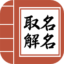 宝宝易起名字大全 v2.3.2安卓版