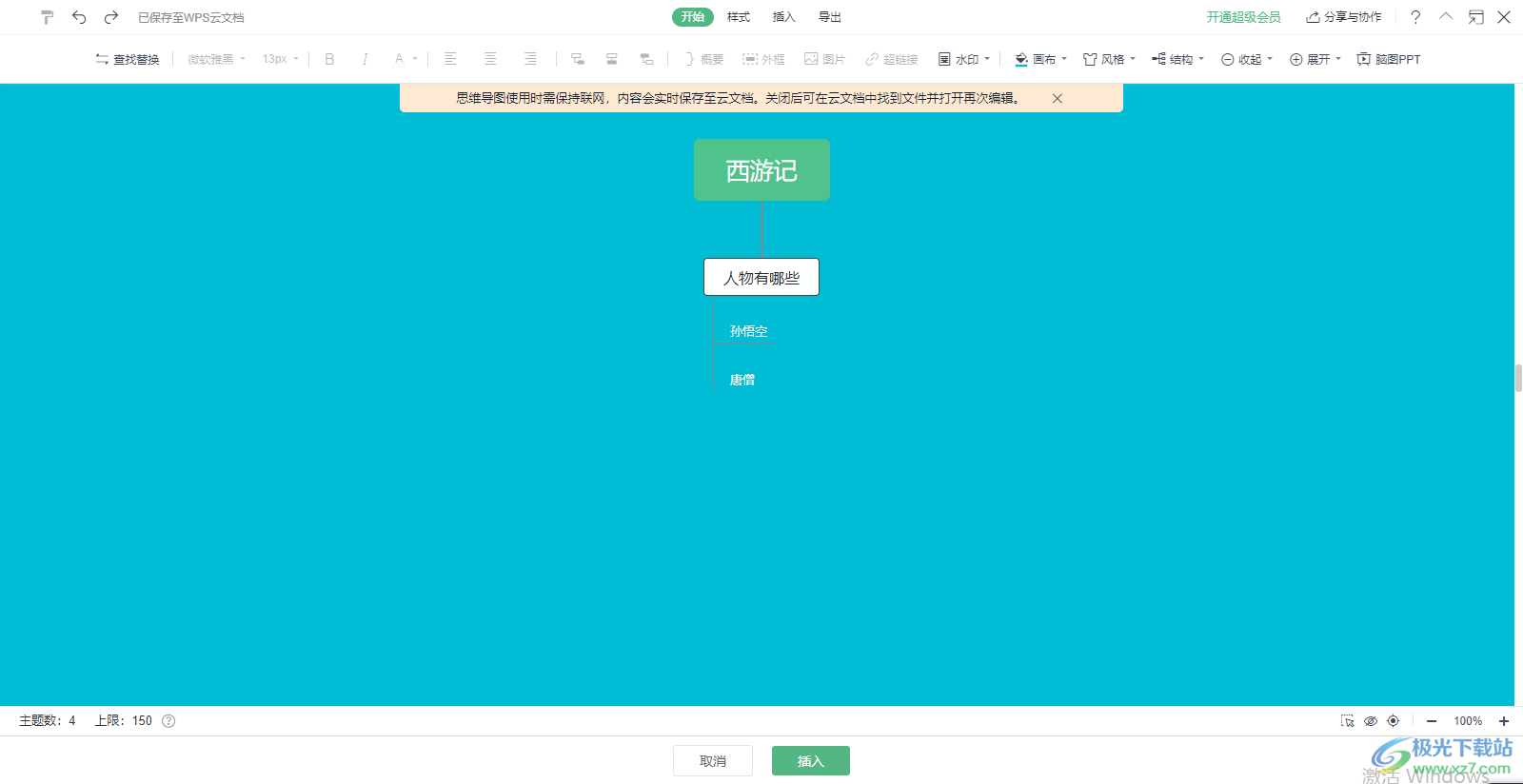 wps word文档怎么做思维导图