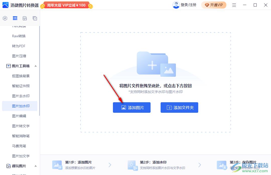 迅捷图片转换器如何给身份证加水印