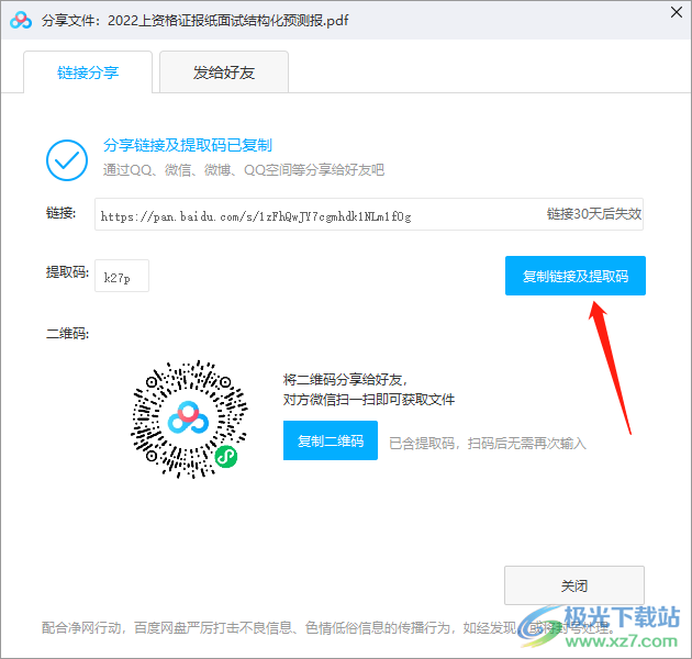 电脑百度网盘怎么分享文件给好友