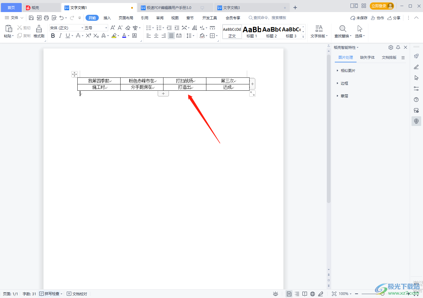 WPS word表格删除多余表格的方法