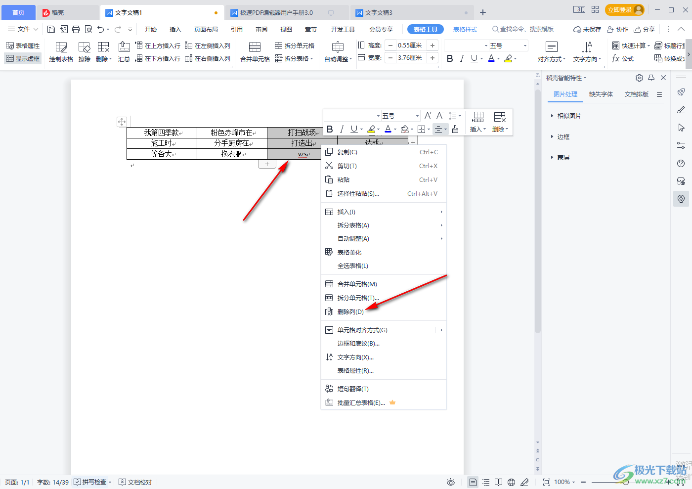 WPS word表格删除多余表格的方法