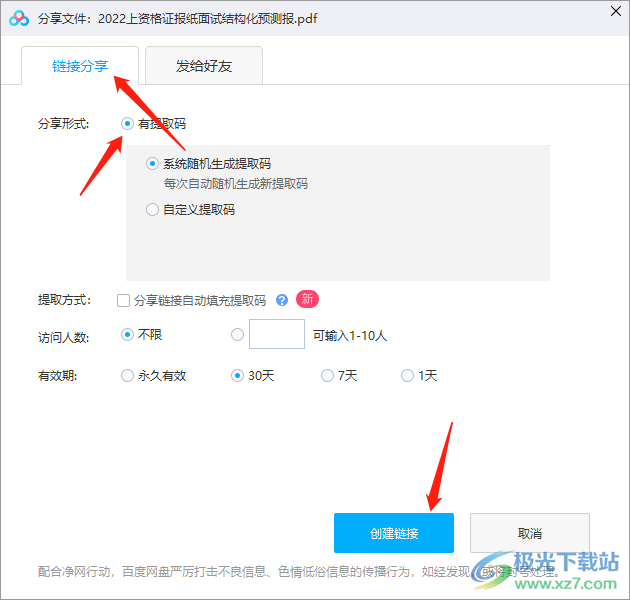 电脑百度网盘怎么分享文件给好友