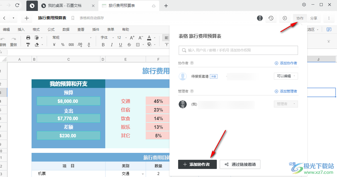 石墨文档设置多人编辑的方法