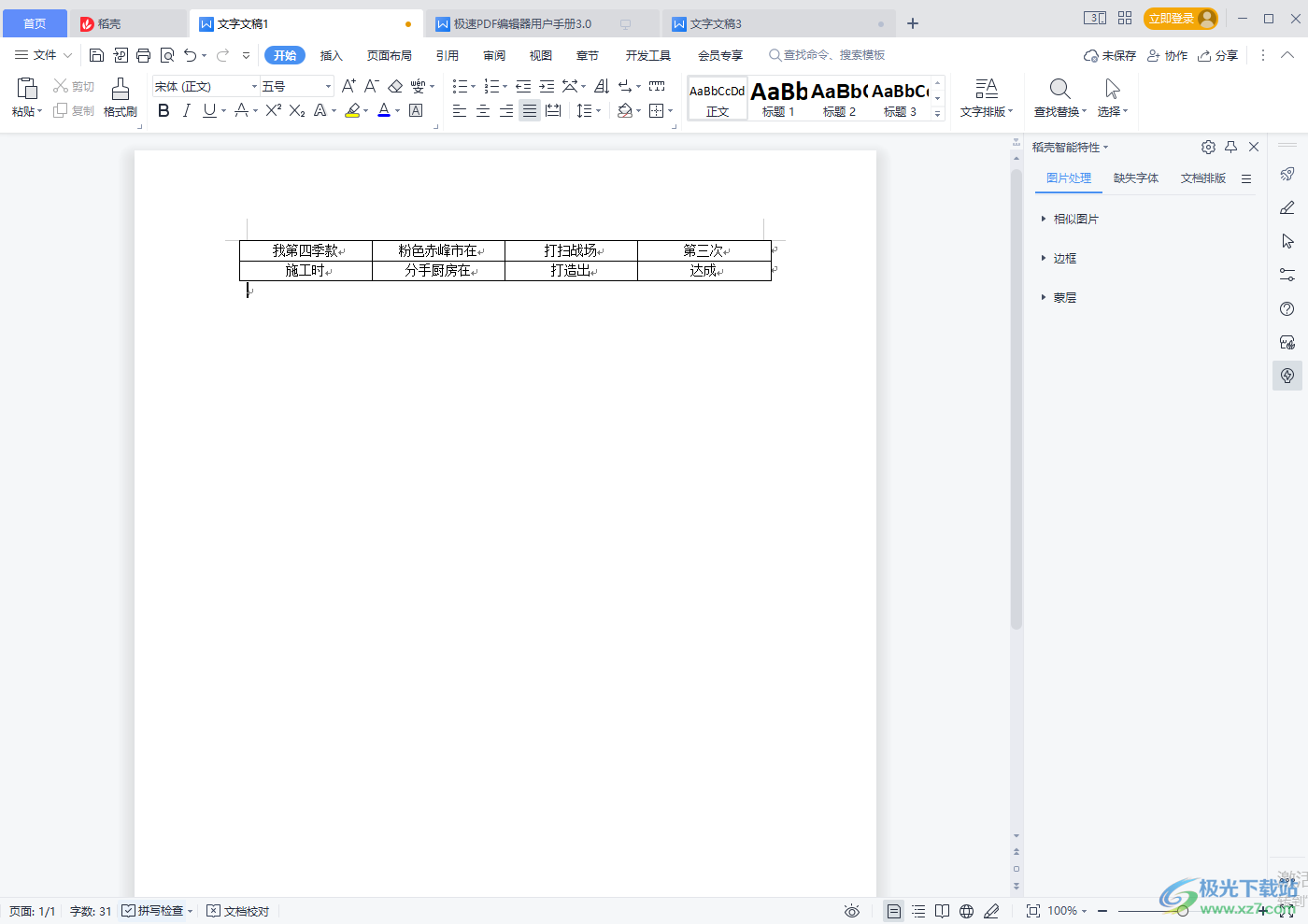 WPS word表格删除多余表格的方法