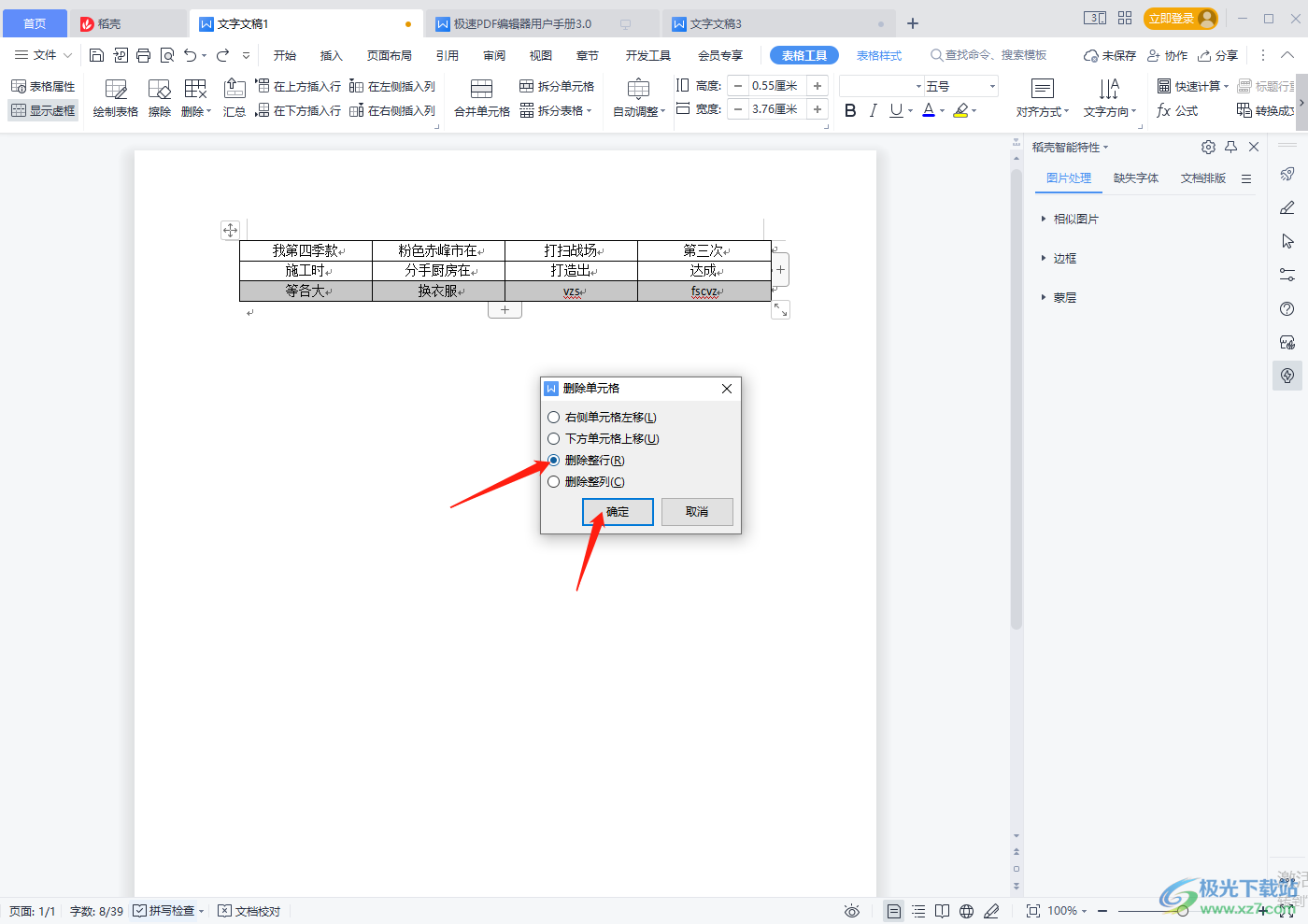 WPS word表格删除多余表格的方法