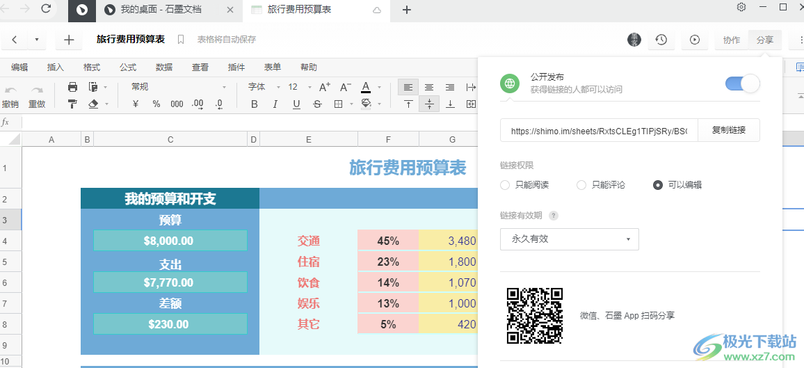 石墨文档设置多人编辑的方法