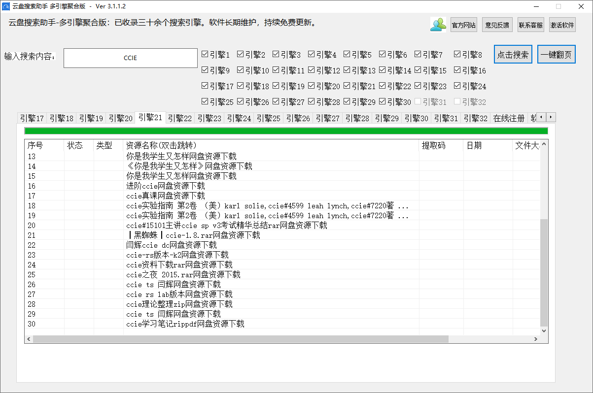 云盘搜索助手30个引擎聚集版(附补丁)(1)