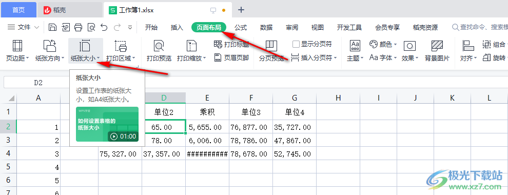 WPS表格打印表格铺满A4纸的方法