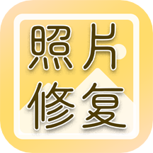 老照片高清修复手机版 v1.1.6安卓版