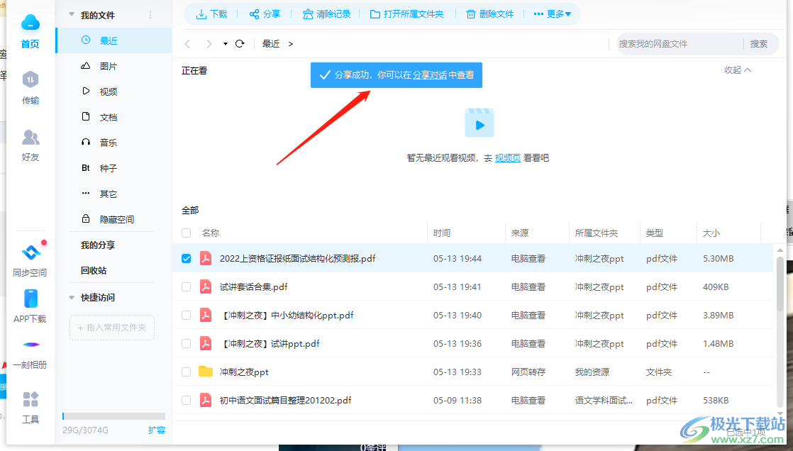 电脑百度网盘怎么分享文件给好友