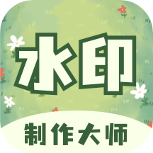 水印制作大师app v1.0.1安卓版