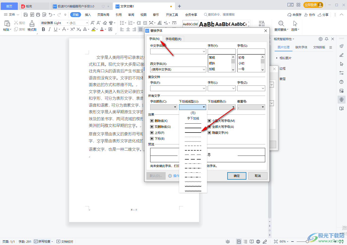 WPS word如何替换文档中的文字并加下划线