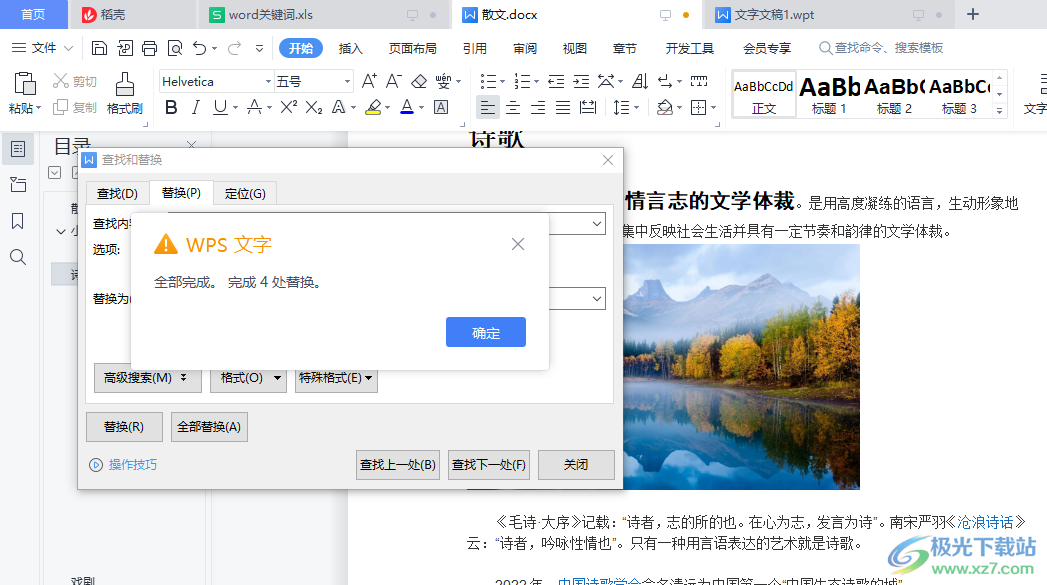 WPS Word文档替换文字的方法
