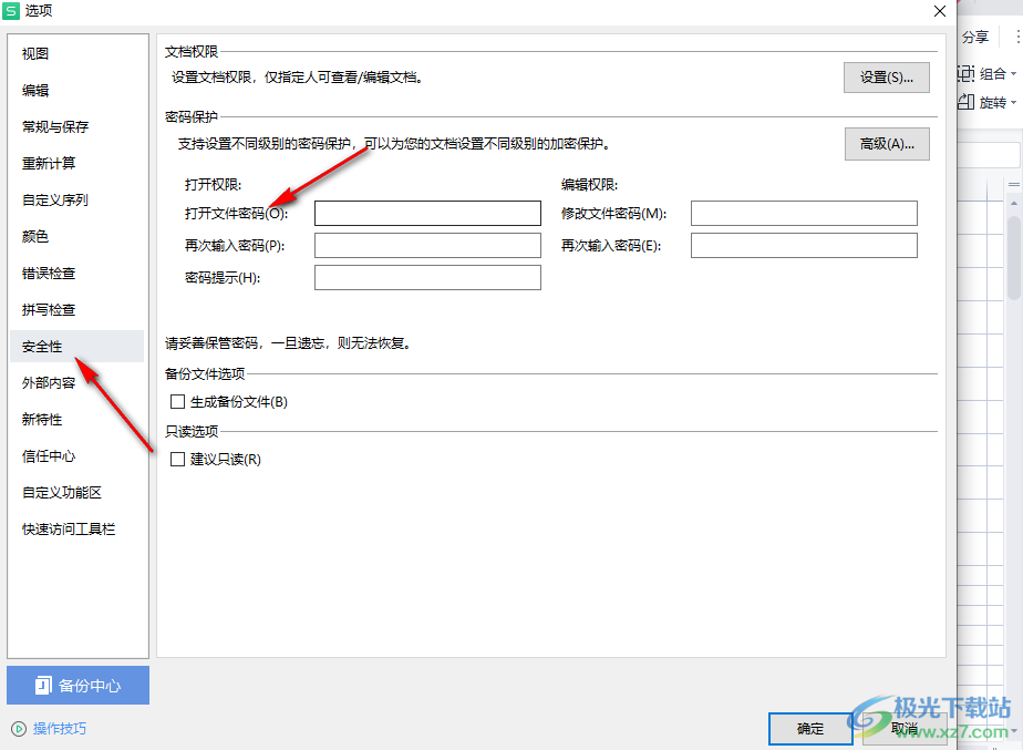 WPS表格给文件设置打开密码的方法