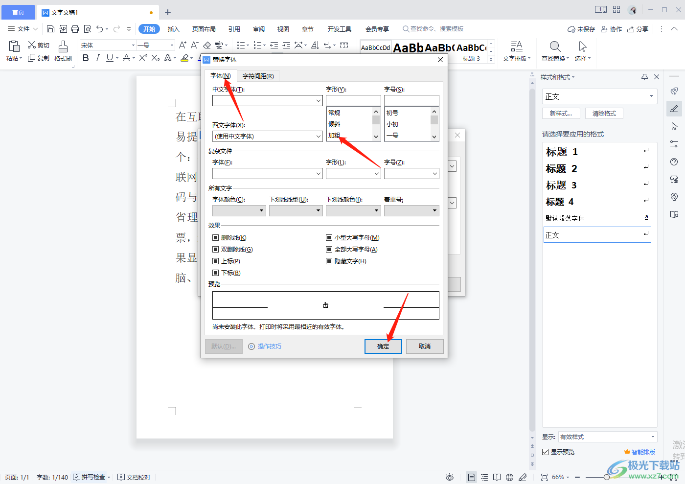 WPS word如何替换文档中的文字并加粗