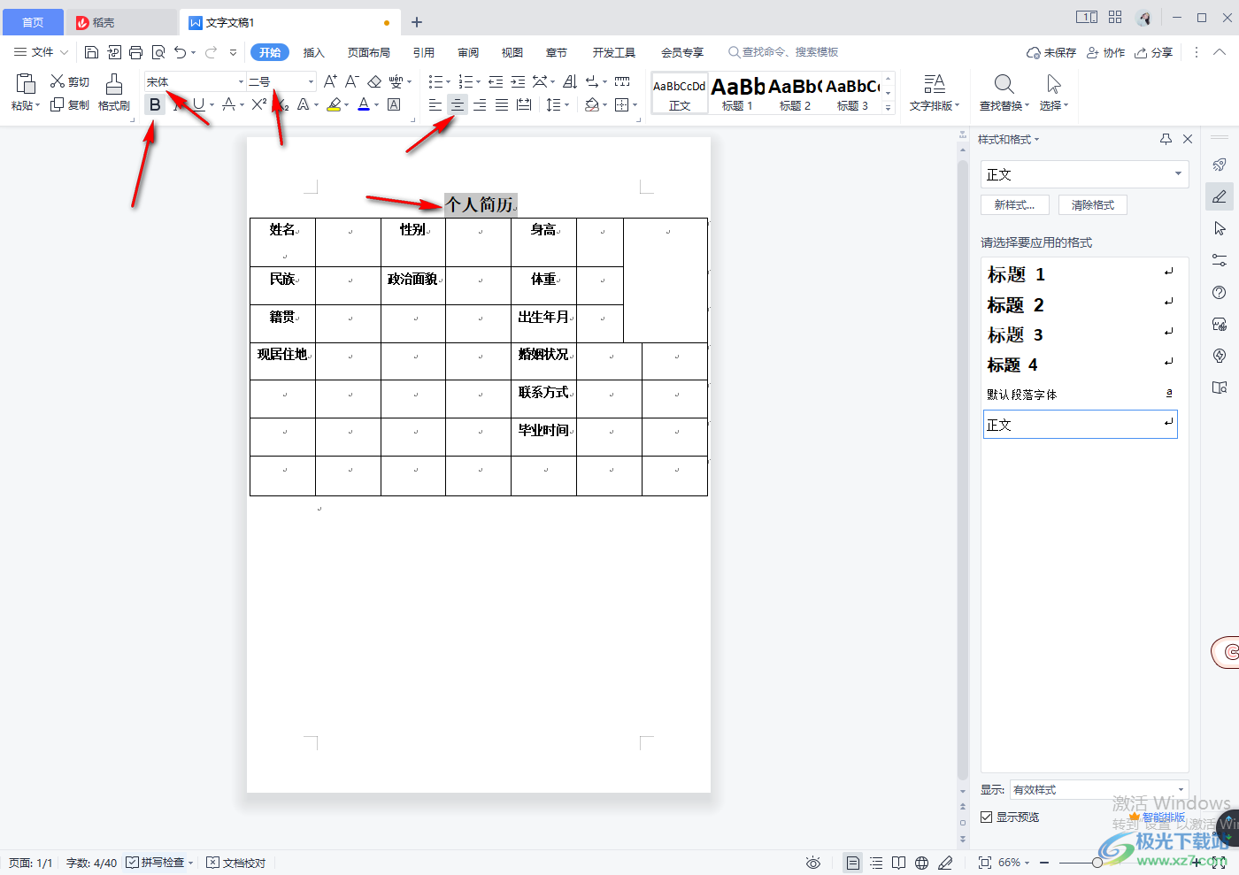 WPS word文档里面怎么做表格简历