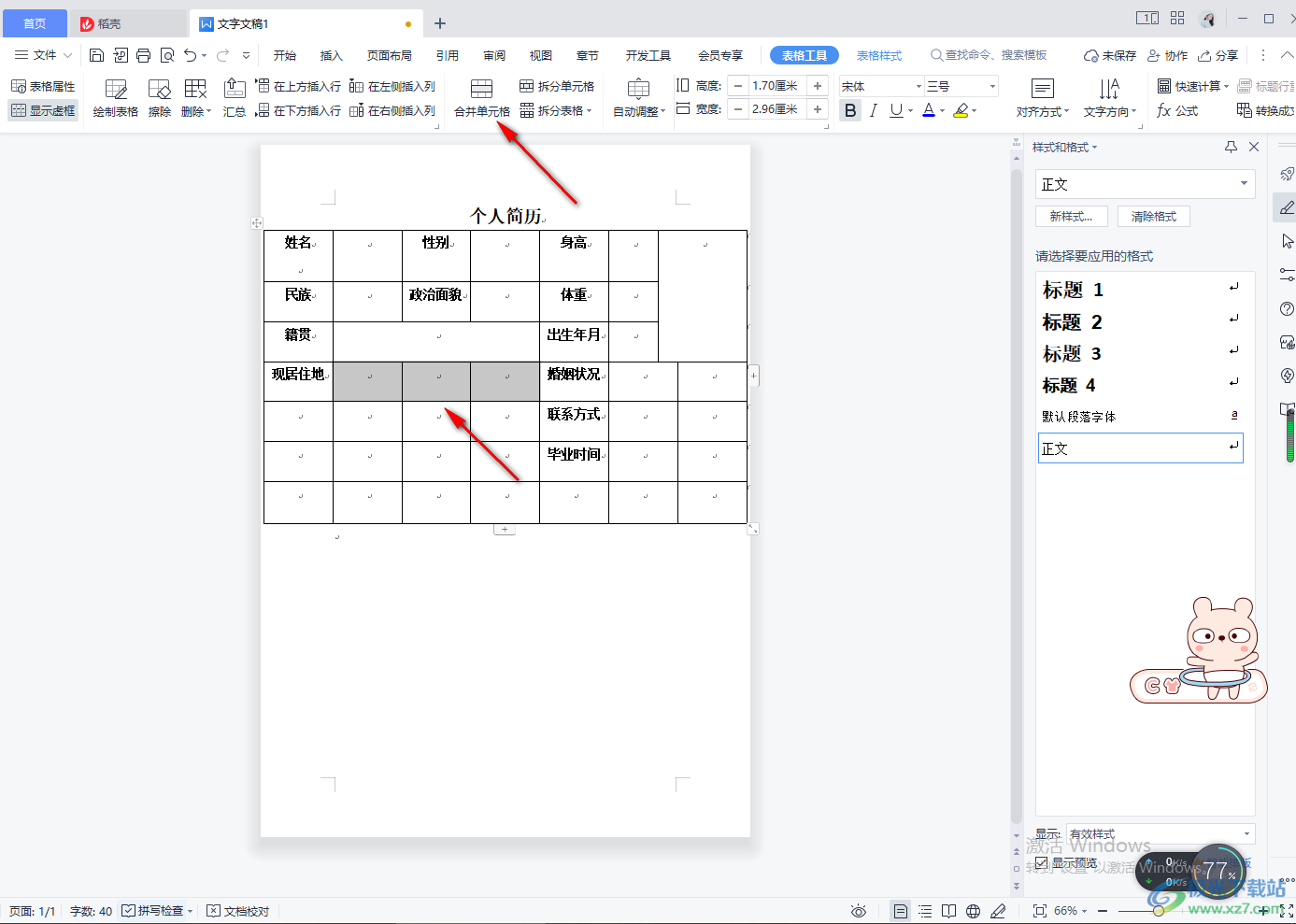 WPS word文档里面怎么做表格简历