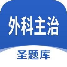 外科主治圣题库app