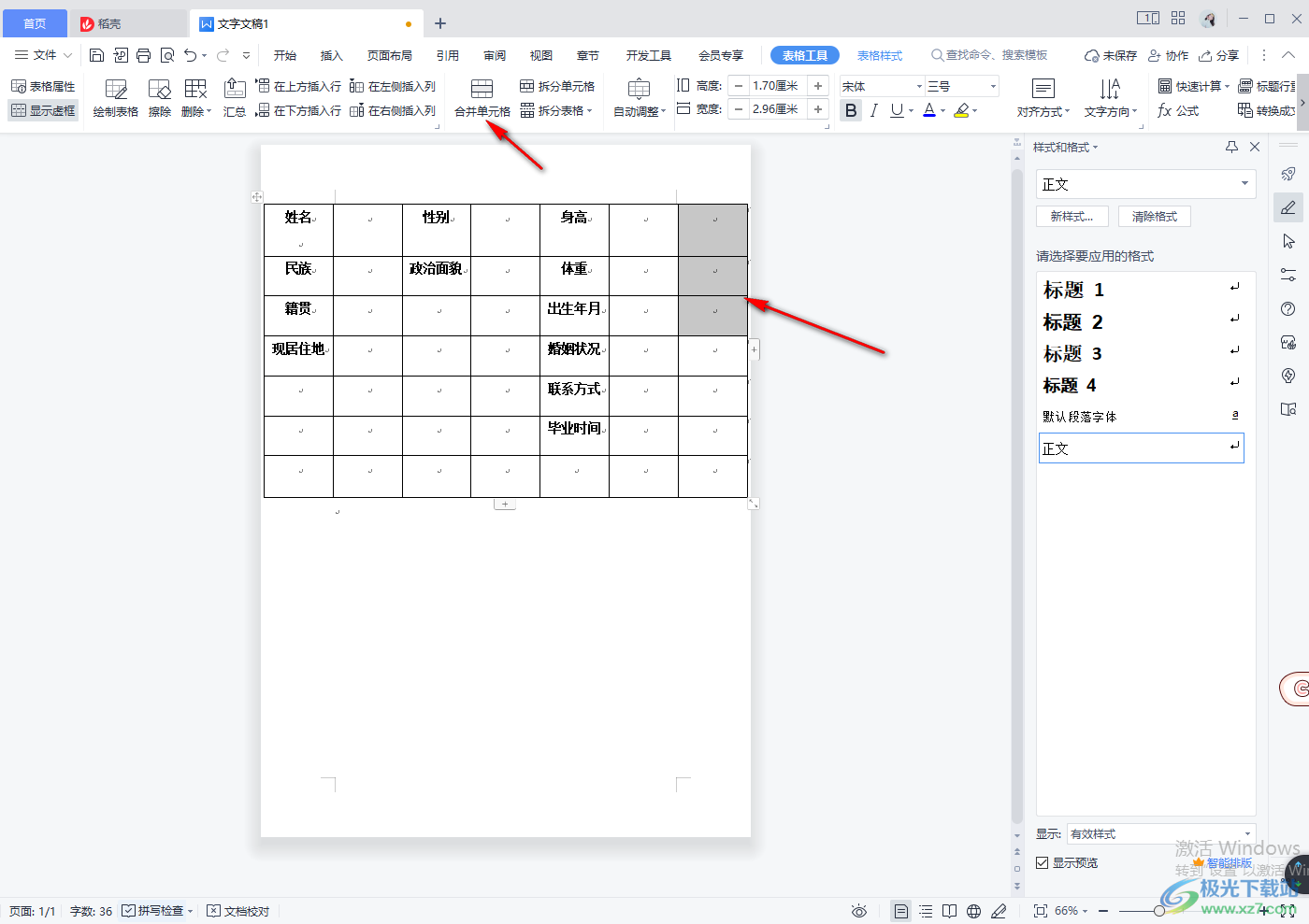 WPS word文档里面怎么做表格简历