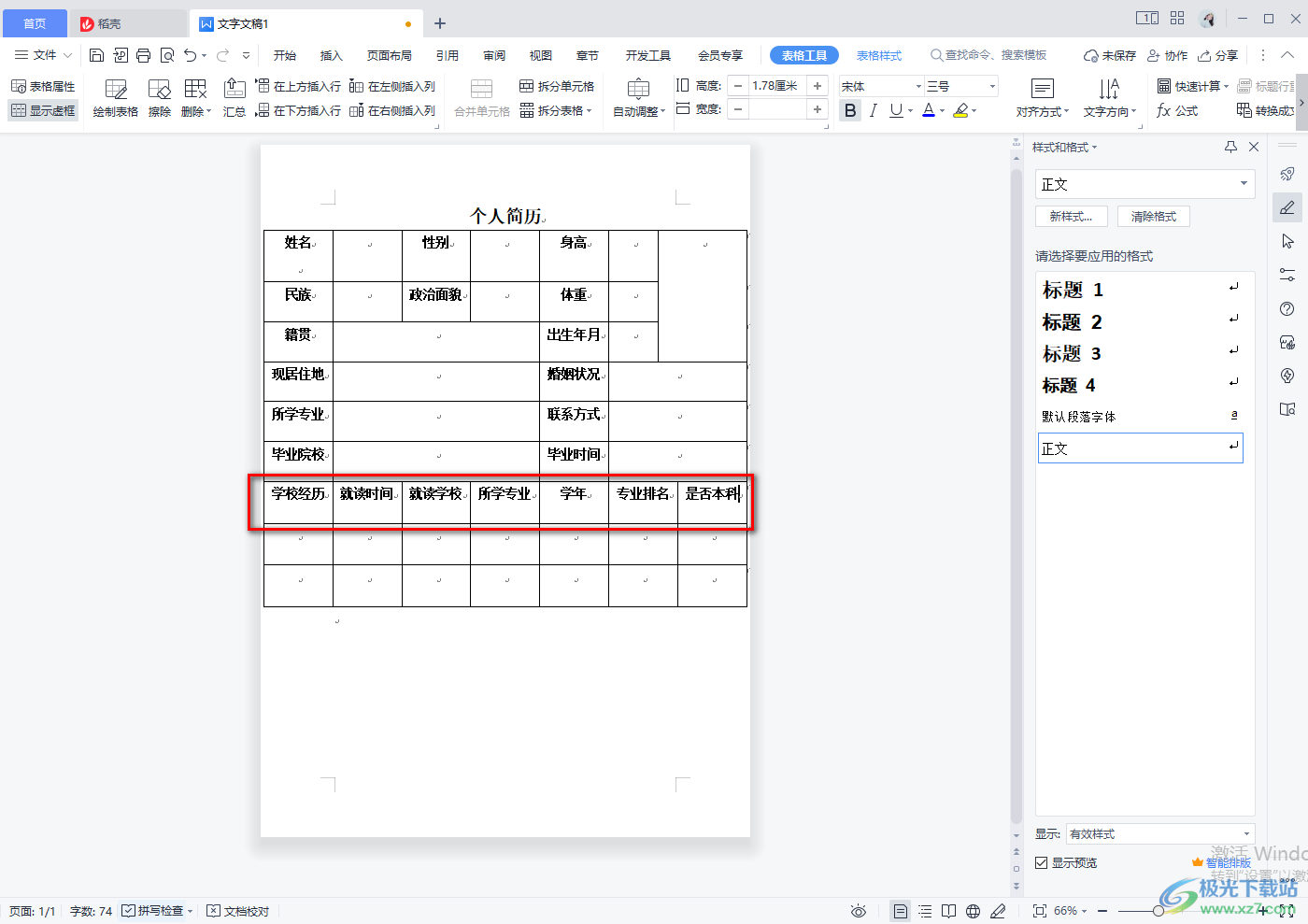 WPS word文档里面怎么做表格简历