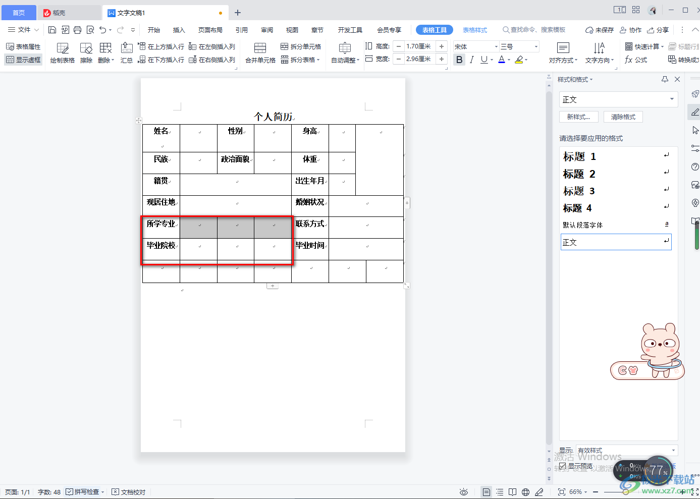 WPS word文档里面怎么做表格简历