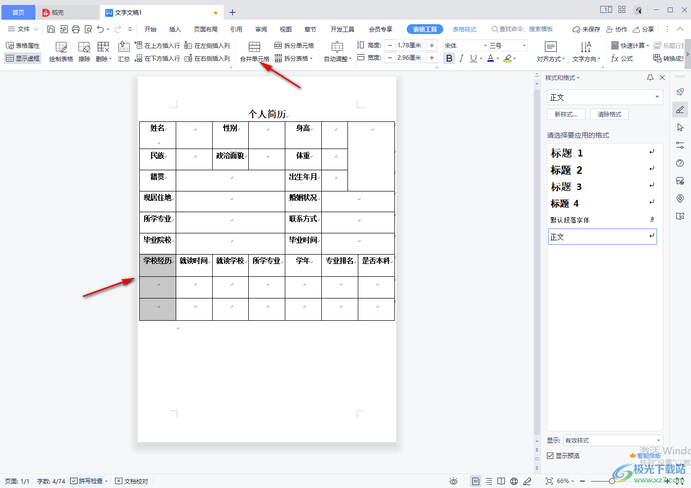 WPS word文档里面怎么做表格简历