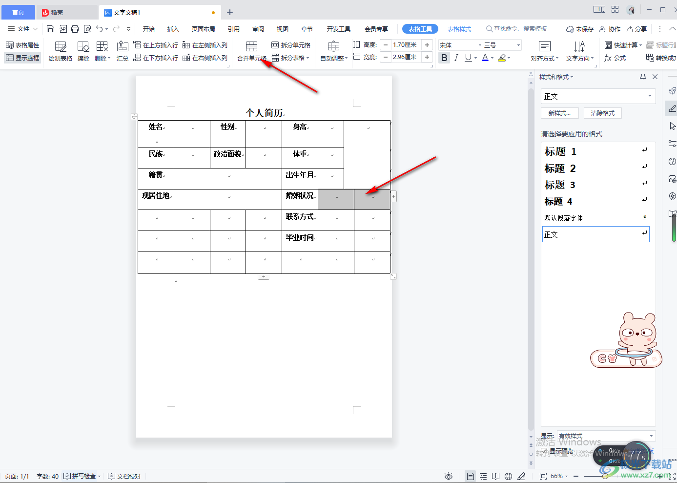 WPS word文档里面怎么做表格简历