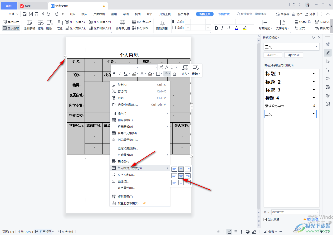 WPS word文档里面怎么做表格简历