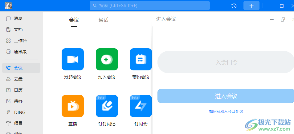 钉钉进入视频会议的方法
