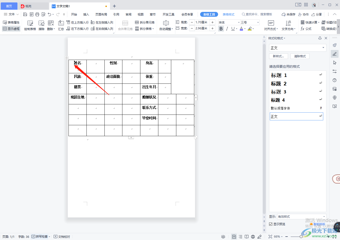 WPS word文档里面怎么做表格简历