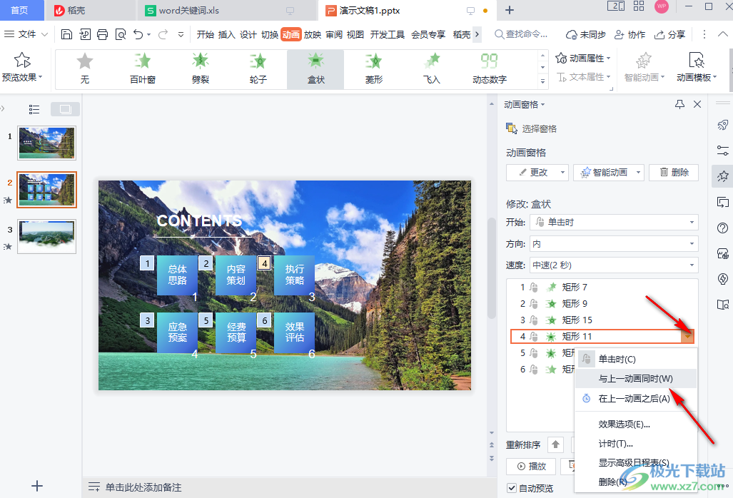 WPS PPT设置动画顺序的方法