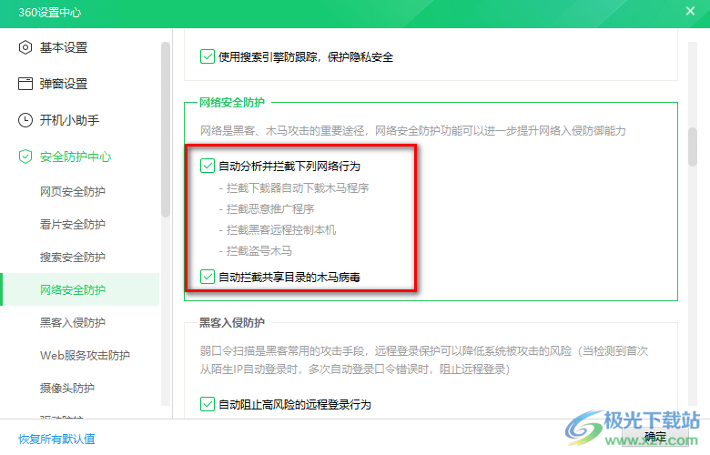 360安全卫士设置安全防护的方法
