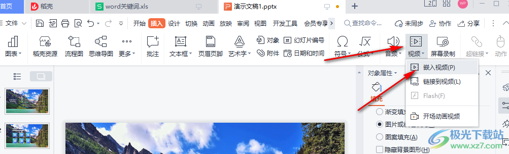 WPS PPT添加视频的方法