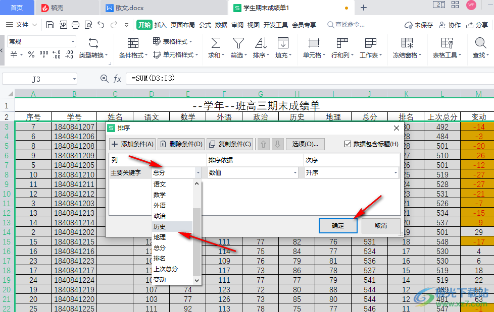 WPS表格进行排序的方法