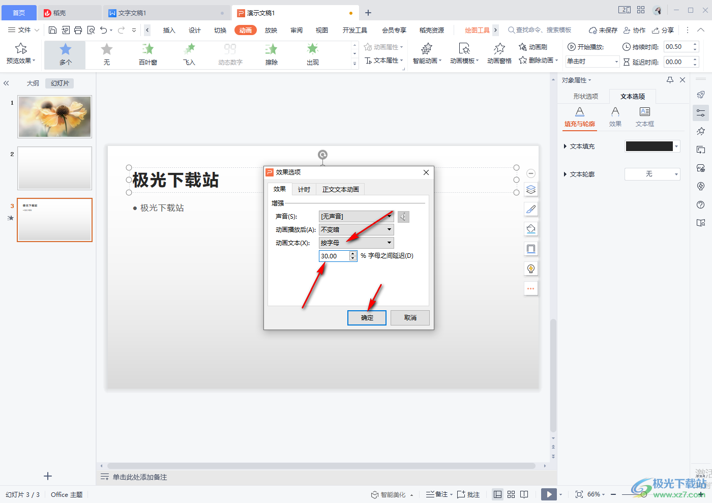 wps演示文稿怎么让文字一个一个的出来