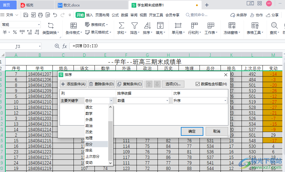 WPS表格进行排序的方法