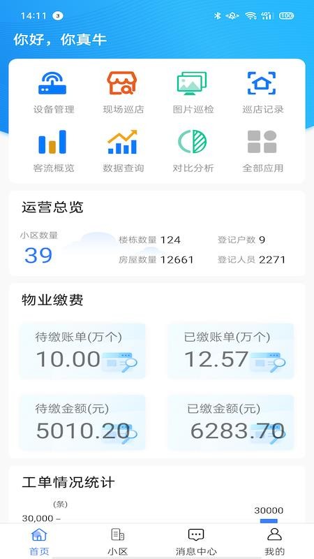云睿社区物业版app
