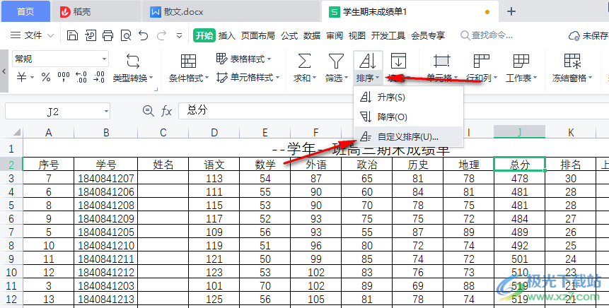 WPS表格进行排序的方法